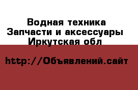 Водная техника Запчасти и аксессуары. Иркутская обл.